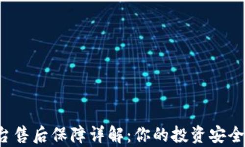 
区块链平台售后保障详解：你的投资安全有保障吗？