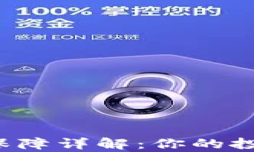 
区块链平台售后保障详解：你的投资安全有保障吗？