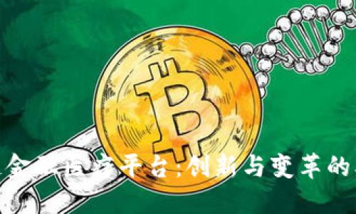 : 区块链金融医疗平台：创新与变革的双重驱动