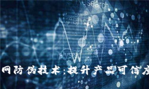 区块链物联网防伪技术：提升产品可信度的在线平台