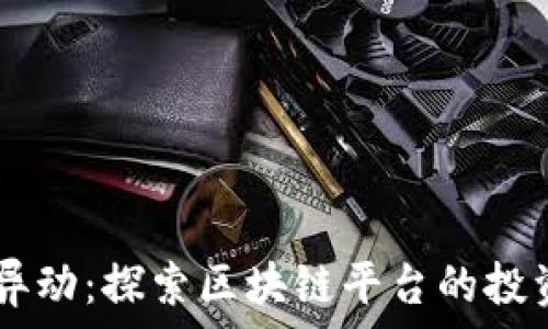  
biatoti港股异动：探索区块链平台的投资机会与前景
