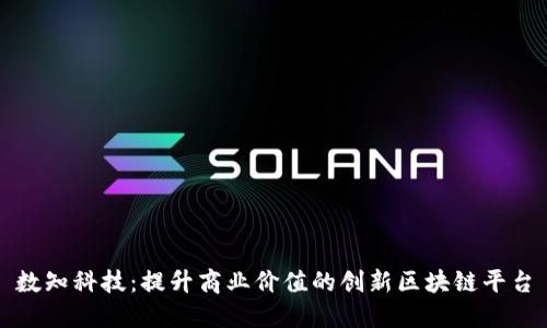 数知科技：提升商业价值的创新区块链平台