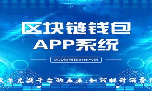 探索区块链发票兑奖平台的未来：如何提升消费体验与安全性