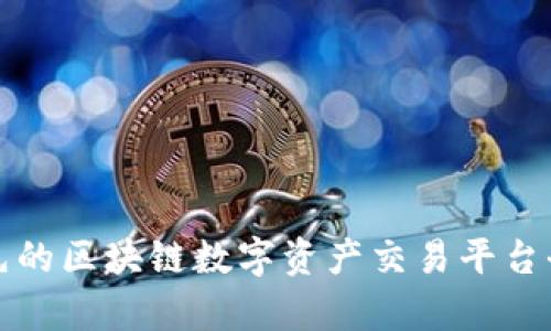 H网：领先的区块链数字资产交易平台全面解析