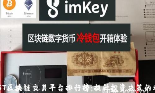 
A ST区块链交易平台排行榜：提升投资决策的利器
