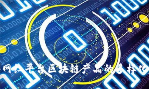揭秘网红平台区块链产品的多样化趋势