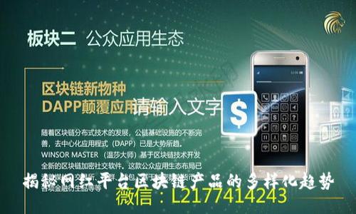 揭秘网红平台区块链产品的多样化趋势