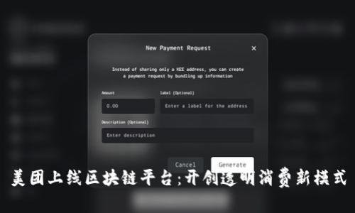 美团上线区块链平台：开创透明消费新模式