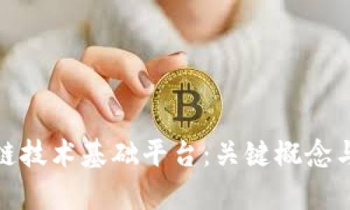 探索区块链技术基础平台：关键概念与应用前景
