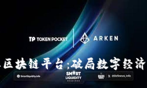 蚌埠守恒区块链平台：破局数字经济的新引擎