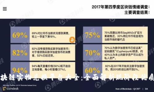 : 区块链实物兑换平台大全：全面解析现阶段优质平台