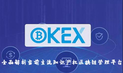 全面解析当前主流知识产权区块链管理平台