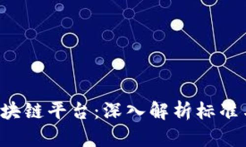 ERC-20区块链平台：深入解析标准与应用前景