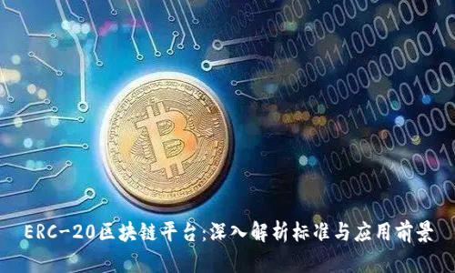 ERC-20区块链平台：深入解析标准与应用前景