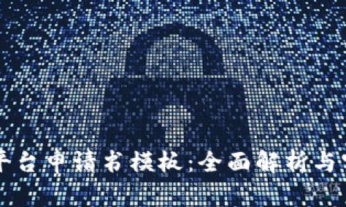 区块链平台申请书模板：全面解析与实用指南