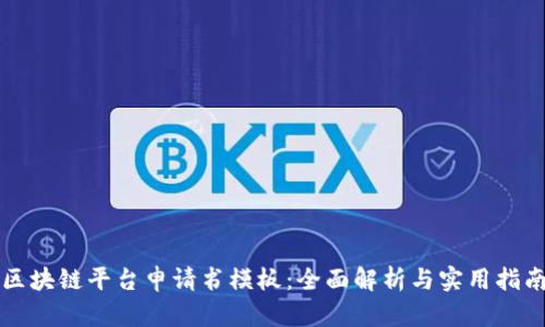区块链平台申请书模板：全面解析与实用指南
