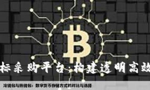 广州区块链招标采购平台：构建透明高效的招采新生态