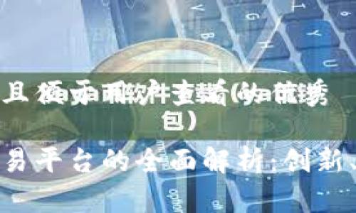 思考一个推广并且便于用户查看的优秀

时间树区块链交易平台的全面解析：创新、功能与用户体验