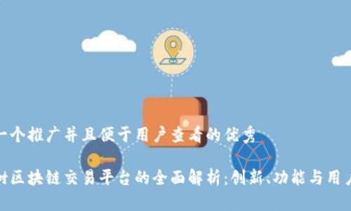 思考一个推广并且便于用户查看的优秀

时间树区块链交易平台的全面解析：创新、功能与用户体验