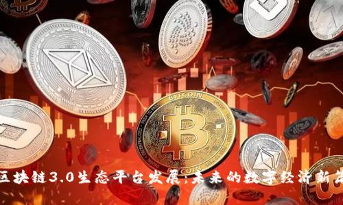: 区块链3.0生态平台发展：未来的数字经济新篇章