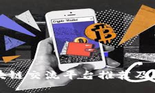 泉州区块链交流平台推荐及使用指南