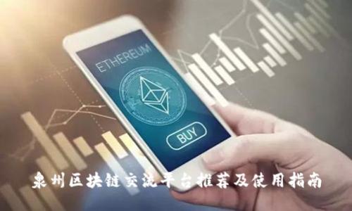泉州区块链交流平台推荐及使用指南