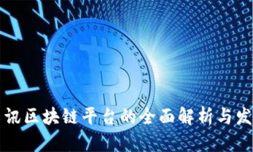 韩国电讯区块链平台的全面解析与发展趋势