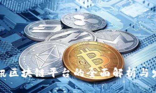 韩国电讯区块链平台的全面解析与发展趋势