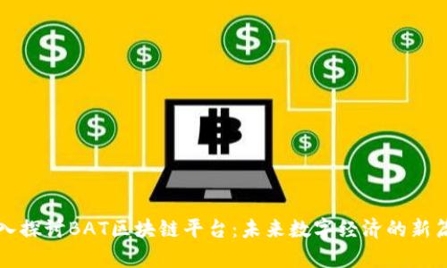 深入探讨BAT区块链平台：未来数字经济的新篇章