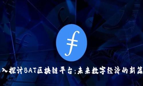 深入探讨BAT区块链平台：未来数字经济的新篇章