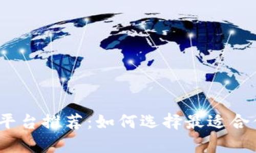 : 区块链发单平台推荐：如何选择最适合你的发单平台？