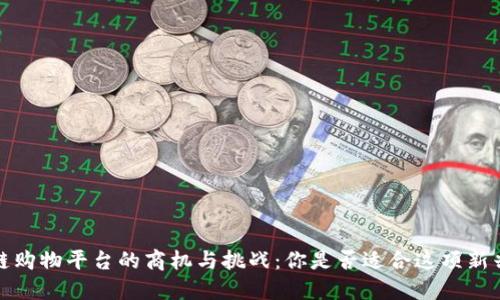  区块链购物平台的商机与挑战：你是否适合这项新兴行业？