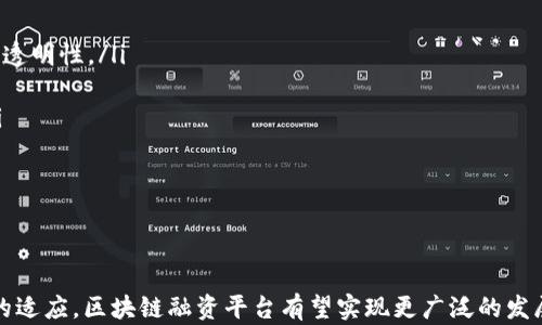 
  区块链产业融资平台：开启数字经济的新机遇 / 
 guanjianci 区块链, 融资平台, 数字经济, 投资 /guanjianci 
```

### 引言

随着区块链技术的不断发展，其应用领域逐渐扩展到金融、物流、医疗、供应链等众多行业。尤其在融资领域，区块链产业融资平台凭借其去中心化、透明性和高安全性，正逐步成为企业融资的重要方式。本文将深入探讨区块链产业融资平台的工作原理、市场现状、面临的挑战以及未来的发展趋势。

### 区块链产业融资平台的定义及工作原理

区块链产业融资平台是基于区块链技术构建的一种融资解决方案，通过去中心化的网络结构，将投资者、融资方及第三方服务机构有效连接，从而简化融资流程、降低融资成本，提高资金使用效率。

工作原理
区块链产业融资平台通常包括以下几个关键组成部分：区块链网络、智能合约、数字资产管理和用户界面。
ul
    listrong区块链网络：/strong通过去中心化的区块链网络，所有参与者的数据都能实时更新，并且不可篡改，确保了融资过程的透明与安全。/li
    listrong智能合约：/strong智能合约是区块链上的自执行合约，一旦预设条件满足，合约就会自动执行。这减少了中介的介入，降低了交易成本。/li
    listrong数字资产管理：/strong融资平台通常会通过代币等数字资产形式来代表融资方的权益，投资者通过购买这些数字资产，拥有融资方的股份或者债权。/li
    listrong用户界面：/strong友好的用户界面使得投资者和融资方能够方便地进行操作，查询信息和进行交易。/li
/ul
整体而言，区块链产业融资平台利用区块链的优势，提供了一种高效、安全且透明的融资渠道。

### 区块链产业融资平台的市场现状

近年来，区块链产业融资平台的数量逐渐增多，覆盖领域也日益广泛。根据相关市场调查，区块链融资平台的资金募集能力已显著提升，其市场规模逐渐显现。

行业趋势
随着越来越多的创业公司和传统企业进入区块链领域，融资需求不断增长。在这样的背景下，区块链产业融资平台凭借高效的融资方式，吸引了大量投资者的关注。
ul
    listrong全球化趋势：/strong区块链融资平台减少了地域限制，投资者可以轻松投资于全球的项目，而融资方也能从全球市场获取资金。/li
    listrong政策支持：/strong随着各国对区块链技术的重视及相应政策的出台，区块链产业融资平台的发展得到了明显推动。/li
    listrong参与者多元化：/strong投资者不仅包括个人投资者，还涵盖了机构投资者、风险投资、天使投资人等多种角色，形成了多层次的投资生态。/li
/ul

### 面临的挑战与解决方案

挑战概述
尽管区块链产业融资平台展现出巨大潜力，但在实际运营中仍面临多重挑战：
ul
    listrong法律合规性：/strong不同国家和地区对区块链的监管政策不尽相同，缺乏统一的法规框架使得融资平台在合规上面临困扰。/li
    listrong技术安全性：/strong区块链技术虽然具有高安全性，但随着平台的普及，黑客攻击以及数据泄露事件时有发生，如何确保平台技术的安全仍需关注。/li
    listrong市场认知：/strong许多潜在用户对区块链技术和融资平台的理解不足，导致其应用范围受到限制，提高市场认知水平势在必行。/li
    listrong流动性问题：/strong一些小型融资项目往往面临流动性不足的问题，如何引导投资者参与到这些项目中至关重要。/li
/ul

解决方案
针对上述挑战，以下几种解决方案可供参考：
ul
    listrong建立法规框架：/strong与各国政府及监管机构合作，共同研究制定区块链技术相关的法律法规，提高合规运营效率。/li
    listrong增强技术安全性：/strong定期进行平台的安全检测与审核，及时修补漏洞，保障用户资产的安全性。/li
    listrong加强市场宣传：/strong通过多种途径增加用户对区块链产业融资平台的认知，如举办线下讲座、网络直播等形式。/li
    listrong设计流动性机制：/strong建立有效的流动性机制，例如设置二级市场、流动性基金等手段吸引更多的投资者参与。/li
/ul

### 融资平台的未来发展趋势

技术创新
随着技术的不断进步，区块链产业融资平台将不断进行创新。在智能合约、跨链技术、隐私保护技术等方面的提升，将为融资平台带来新的机遇。例如，运用跨链技术使不同区块链间的资产能够自由流动，提高交易的便利性。

用户体验
用户体验是区块链产业融资平台成功的关键因素之一。在设计平台时，更加注重用户界面的友好性，提升用户在使用时的直观感觉，进而吸引更多的用户。

生态圈的建立
建立全方位的区块链生态圈，整合资金、技术、人才等要素，以便为融资平台打造一个良好的发展环境。同时，通过与更多产业的深度结合，提升平台的综合竞争力。

重视社区建设
用户是融资平台的重要组成部分，重视社区建设，通过社交媒体、论坛等形式建立良好的沟通渠道，让用户能够参与到平台的发展中来。

### 相关问题及探讨

1. **区块链融资平台与传统融资方式相比有哪些优势？**
   
   优势分析
   区块链融资平台与传统融资方式相比，具有以下几方面的优势：
   ul
       listrong去中心化：/strong传统融资通常依赖中介机构，而区块链的去中心化特性降低了中介费用。/li
       listrong透明性：/strong区块链的透明性确保了所有交易记录的公开，可以增强投资者的信心。/li
       listrong快速交易：/strong融资流程的智能合约执行可以大幅提升交易速度，减少时间成本。/li
       listrong全球市场：/strong区块链消除了地域限制，使得投资者可以轻松寻找到合适的融资项目。/li
   /ul
   综上所述，区块链融资平台为企业融资提供了一种更加高效、安全和透明的方式，可以说它正逐步改变传统融资市场。

2. **投资者在区块链融资平台如何确保自己的利益？**

   风险管理
   投资者在进入区块链融资平台时，确保自身利益至关重要。以下是投资者可以采取的一些风险管理措施：
   ul
       listrong尽职调查：/strong投资者需要对项目进行充分的研究，包括团队背景、商业模式、市场调研等，确保其投资的安全性。/li
       listrong分散投资：/strong通过分散投资于不同项目，降低单一项目失败对投资者的整体影响。/li
       listrong关注项目透明度：/strong选择透明度高的项目，确保能够获得完整的信息，并对项目进展和资金使用保持监督。/li
       listrong法律保障：/strong了解相关法律法规，确保项目的合规性，明确自身的权利与义务。/li
   /ul
   通过以上措施，投资者能够在一定程度上降低风险，确保其在区块链融资平台的投资收益。

3. **区块链融资平台未来将如何影响金融行业？**

   影响分析
   区块链融资平台的崛起将深刻影响金融行业，主要体现在以下几个方面：
   ul
       listrong推动金融创新：/strong区块链技术促进了金融产品的创新，提供更多多样化的金融服务。/li
       listrong重构信任机制：/strong区块链的透明性和不可篡改性将重塑用户对金融服务的信任，减少信任缺失带来的损失。/li
       listrong降低金融服务成本：/strong通过去中心化的平台，降低了中介费用和交易成本，提高了整体效率。/li
       listrong促进普惠金融：/strong区块链的国际化特性使得更多的人能在不同地域内平等获得融资服务，推动了普惠金融的发展。/li
   /ul
   鉴于此，区块链融资平台不仅是一种新的融资渠道，更是在现代金融体系变革中不可忽视的重要力量。

4. **用户如何选择合适的区块链融资平台？**

   选择标准
   随着市场上区块链融资平台的增加，用户在选择时需要考虑多个因素：
   ul
       listrong平台的信誉：/strong考察平台的历史背景、用户评价以及监管合规性，选择有良好信誉的平台。/li
       listrong项目的透明度：/strong关注平台上融资项目的信息披露情况，包括团队介绍、财务状况等，确保其合法性与透明性。/li
       listrong用户体验：/strong友好的用户界面和流畅的操作流程是保证用户投资体验的重要基础。/li
       listrong服务质量：/strong平台提供的客户服务、技术支持及风险管理服务等，也是选择时需要考虑的重要因素。/li
   /ul
   综上所述，用户在选择区块链融资平台时，应结合自身实际情况进行全面评估，确保能够找到最合适的平台进行投资。

### 结论

区块链产业融资平台作为一种创新的融资模式，正在逐步改变传统融资的格局。尽管面临诸多挑战，但通过技术创新和市场的适应，区块链融资平台有望实现更广泛的发展。未来，随着人们对区块链技术认知的提升及法规的完善，区块链产业融资平台必将为全球经济的发展注入新的动力。
