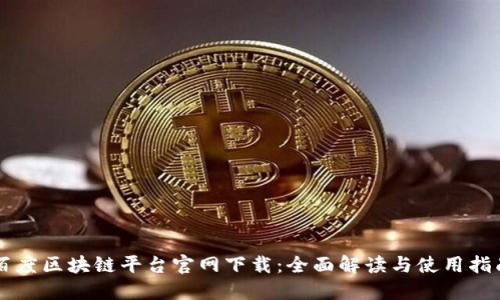 百度区块链平台官网下载：全面解读与使用指南