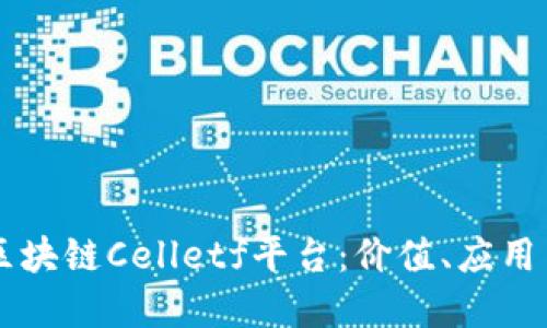 深入了解区块链Celletf平台：价值、应用与未来展望
