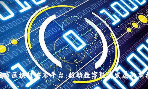 娄底市区块链共享平台：推动数字经济发展的新机遇