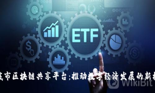 娄底市区块链共享平台：推动数字经济发展的新机遇