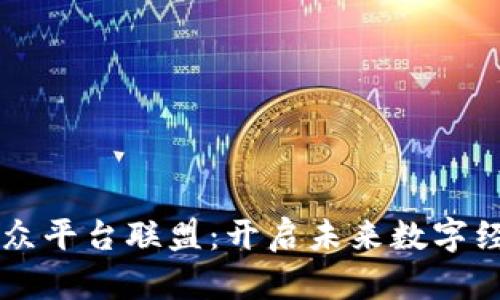区块链与公众平台联盟：开启未来数字经济的新篇章