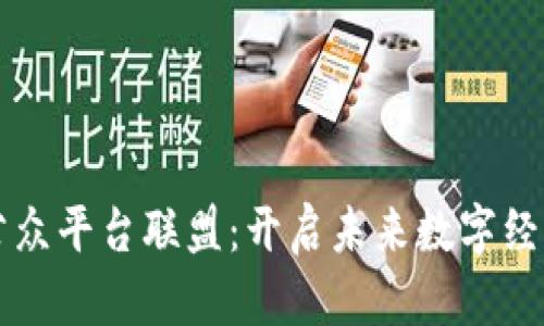 区块链与公众平台联盟：开启未来数字经济的新篇章