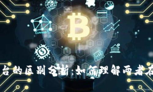 区块链与供应链平台的区别分析：如何理解两者在现代商业中的应用