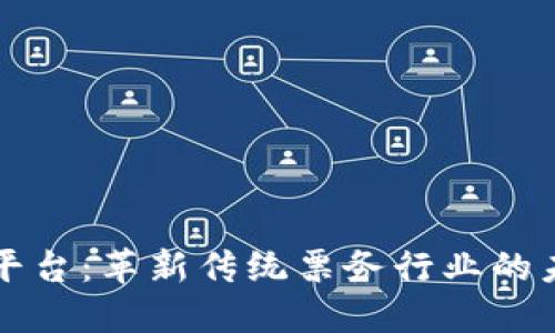 区块链票务平台：革新传统票务行业的未来解决方案