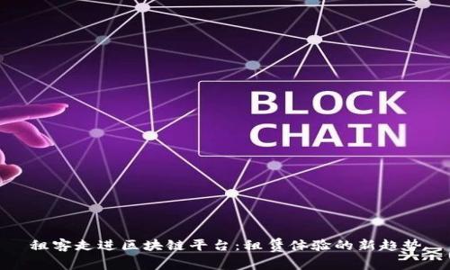 租客走进区块链平台：租赁体验的新趋势