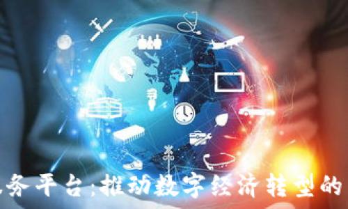   
东莞区块链服务平台：推动数字经济转型的关键解决方案
