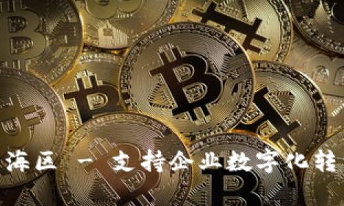 标签：“区块链服务平台青海区 - 支持企业数字化转型的未来科技解决方案” 