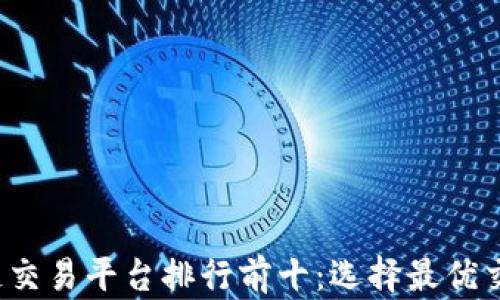 
2023年区块链交易平台排行前十：选择最优交易平台的指南