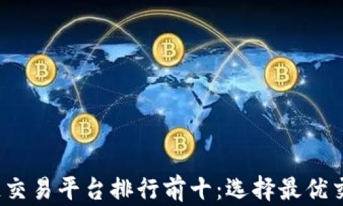 
2023年区块链交易平台排行前十：选择最优交易平台的指南