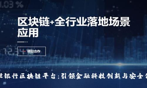 建设银行区块链平台：引领金融科技创新与安全保障