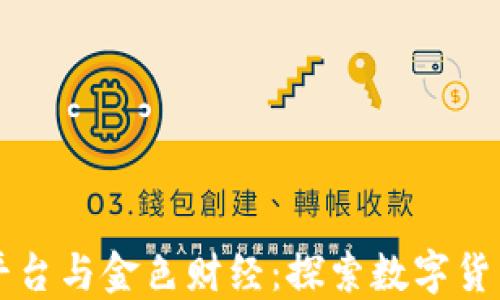 区块链平台与金色财经:探索数字货币的未来