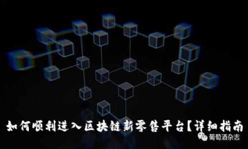 如何顺利进入区块链新零售平台？详细指南