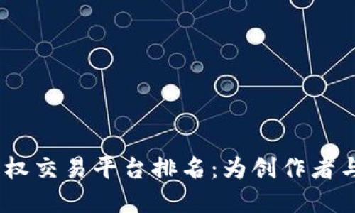 2023年区块链著作权交易平台排名：为创作者与投资者创造新机遇